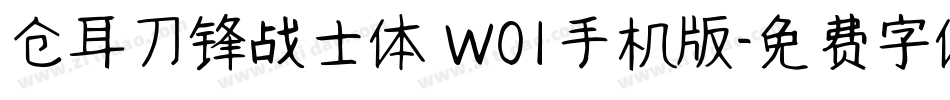 仓耳刀锋战士体 W01手机版字体转换